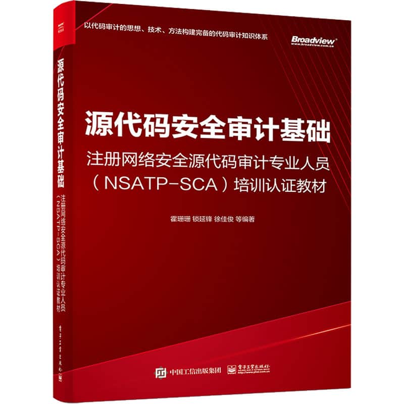 源代码安全审计基础—注册网络安全源代码审计专业人员(NSATP-SCA)培训认证教材