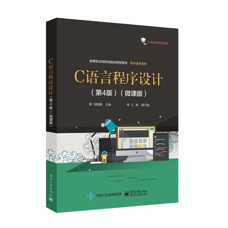 C语言程序设计—微课版
