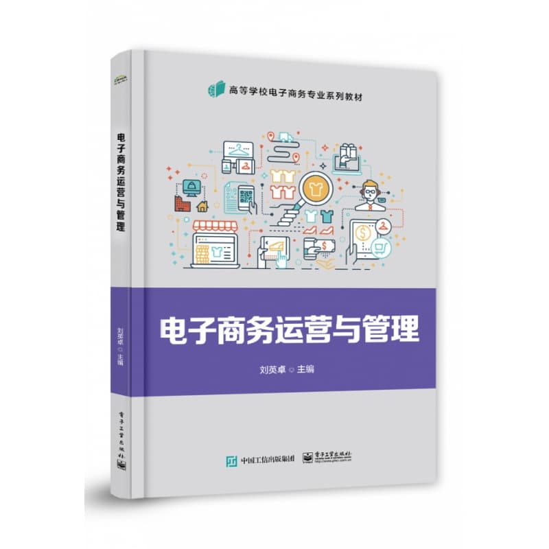电子商务运营与管理