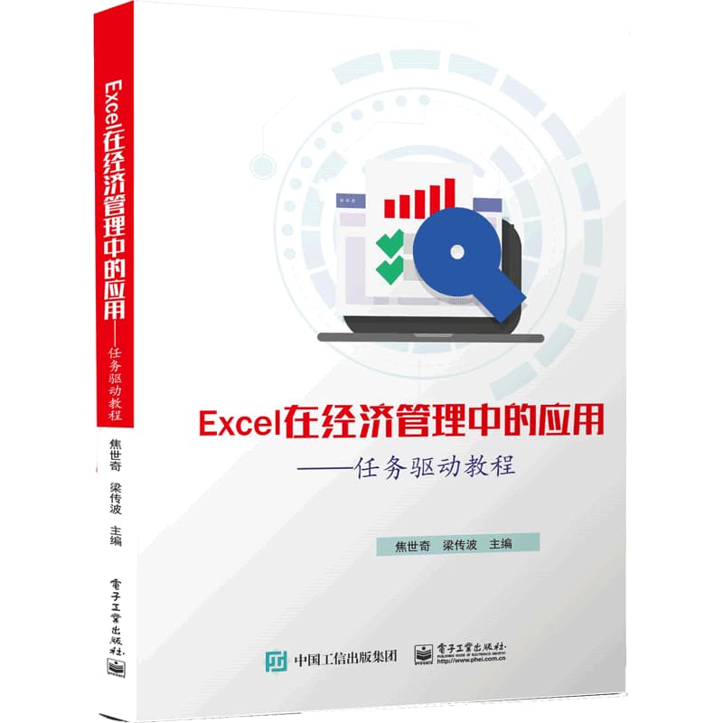 Excel在经济管理中的应用—任务驱动教程