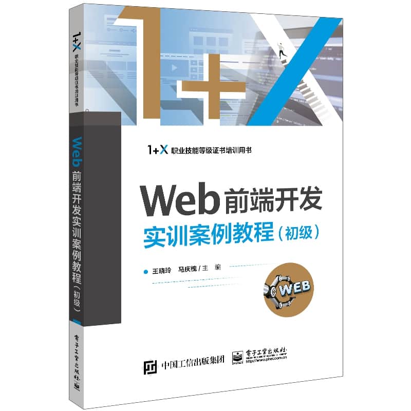 Web前湍开发实训案例教程:初级