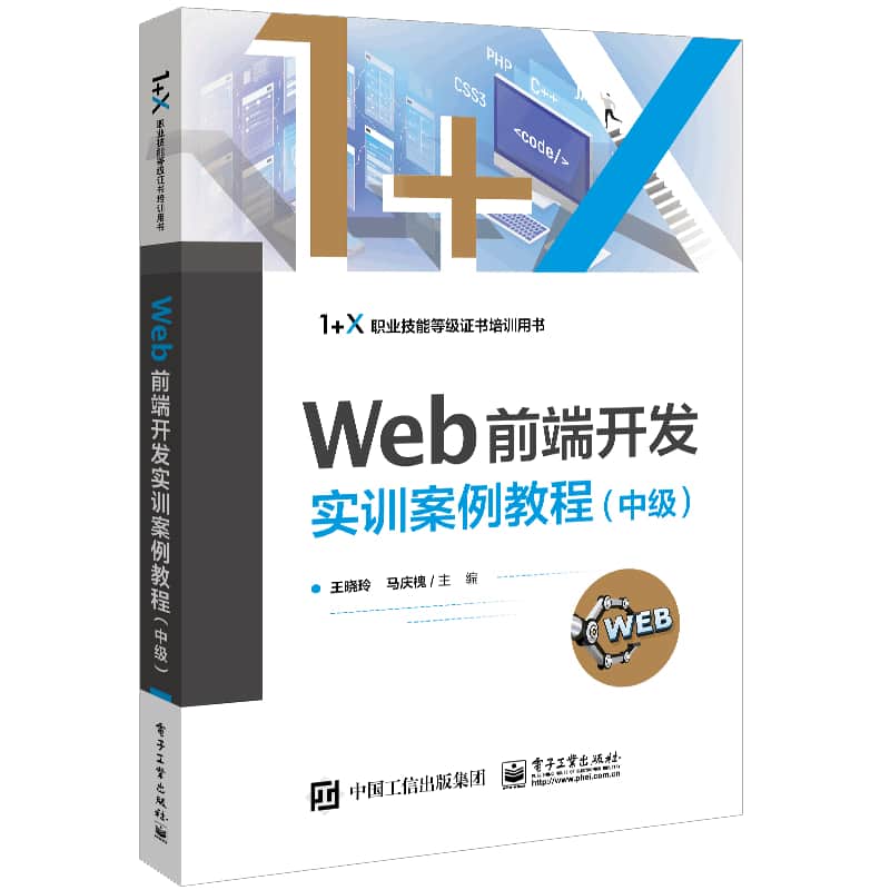 Web前湍开发实训案例教程:中级