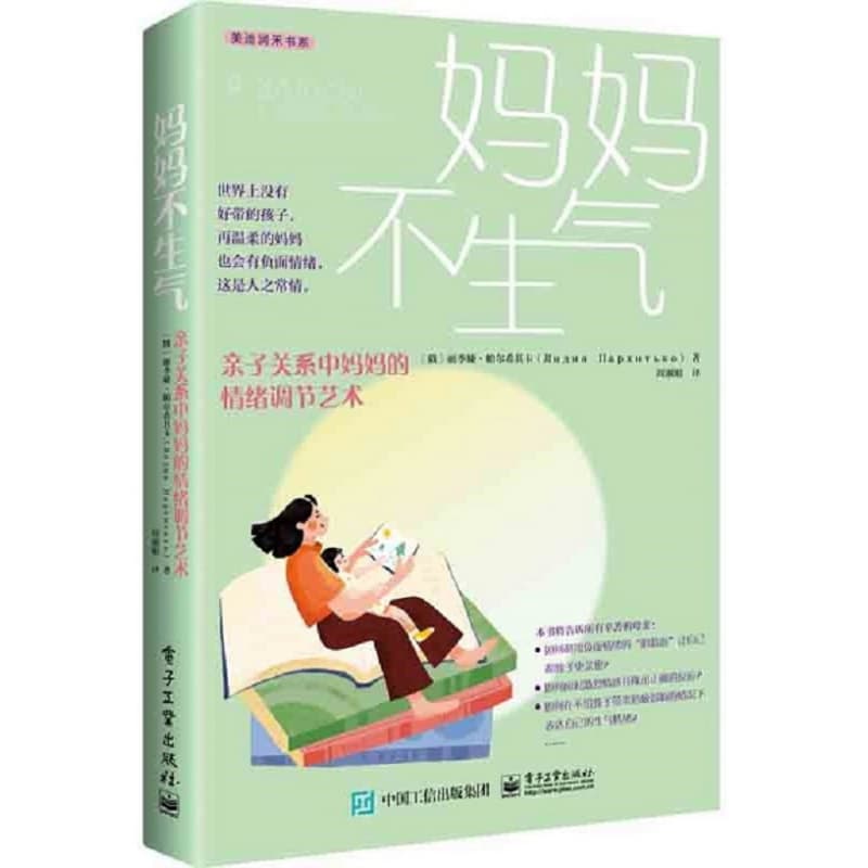妈妈不生气—亲子关系中妈妈的情绪调节艺术—и имею право