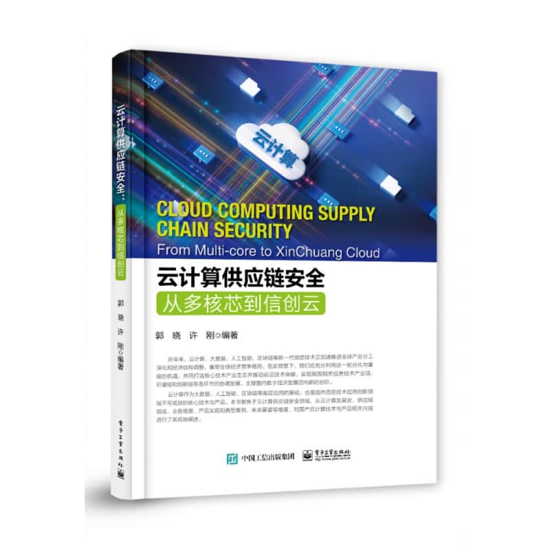 云计算供应链安全—从多核芯到信创云—from multicore to Xinchuang Cloud