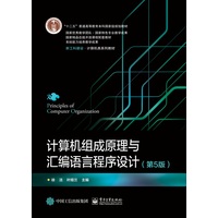 计算机组成原理与汇编语言程序设计