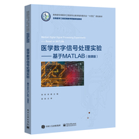 医学数字信号处理实验—基于MATLAB—微课版
