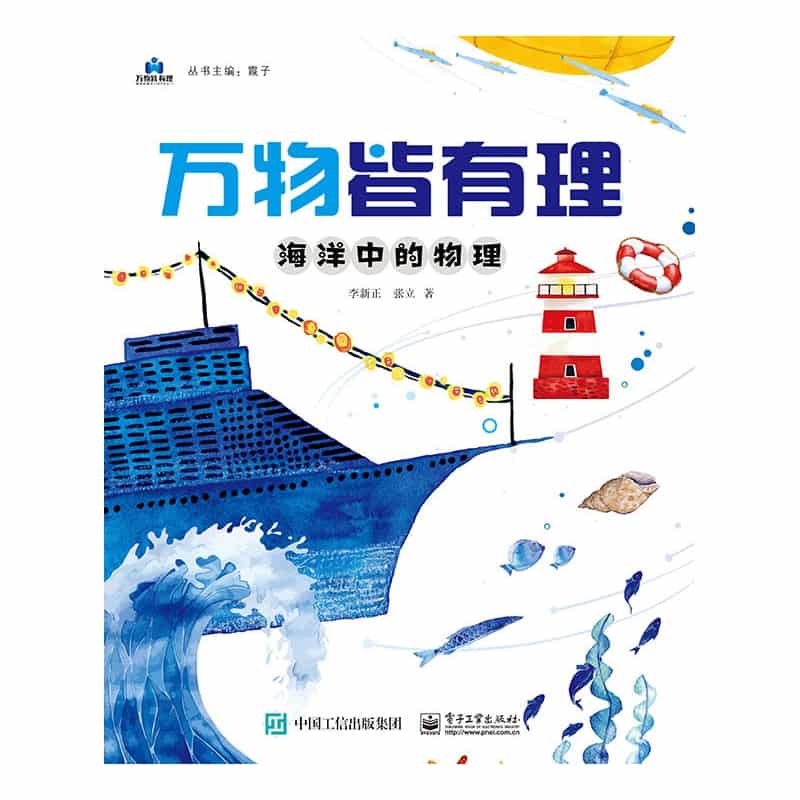 海洋中的物理