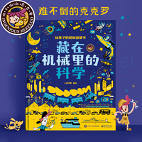 藏在机械里的科学