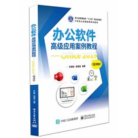办公软件高级应用案例教程—Office 2019—微课版