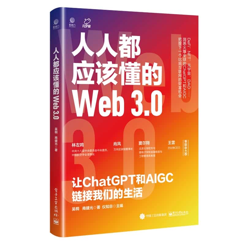 人人都应该懂的Web 3.0—让ChatGPT和AIGC链接我们的生活
