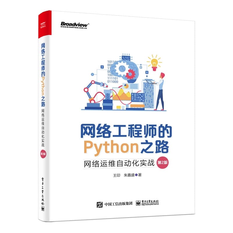 网络工程师的Python之路—网络运维自动化实战
