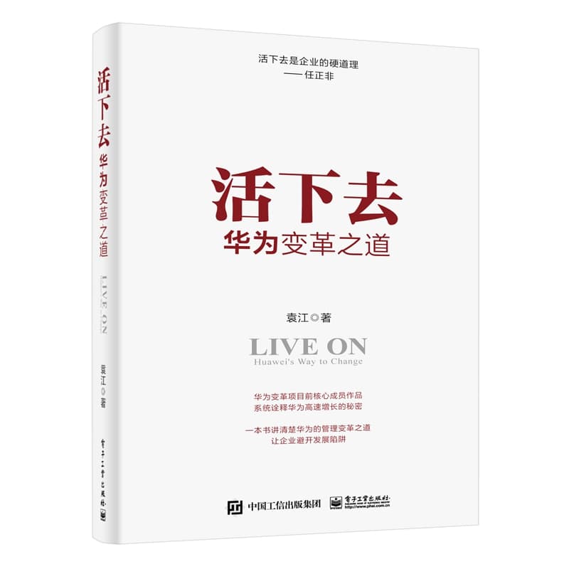 活下去—华为变革之道