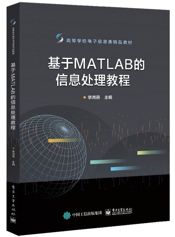 基于MATLAB的信息处理教程