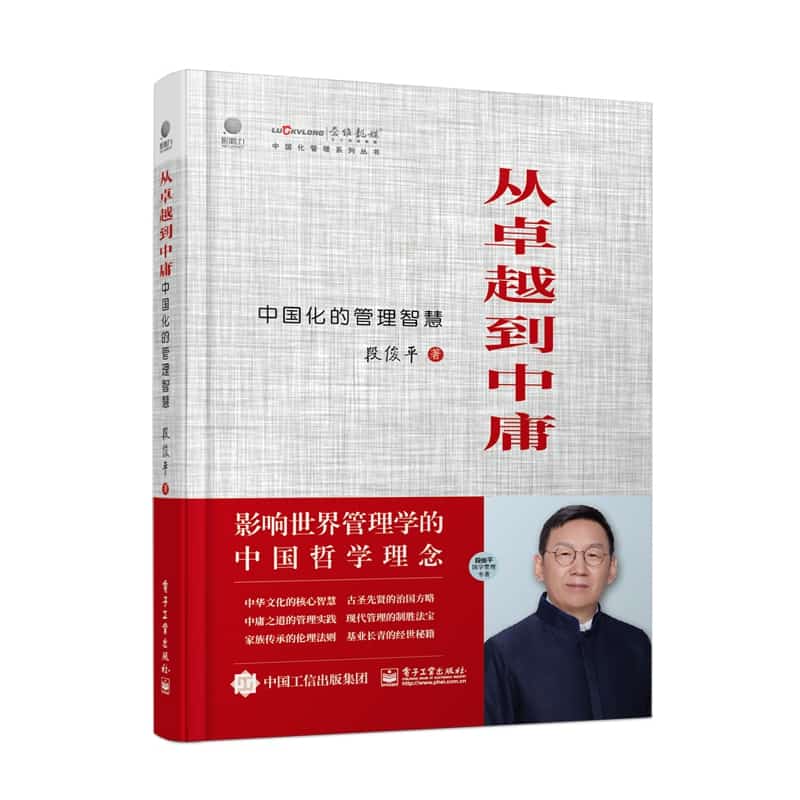 从卓越到中庸—中国化的管理智慧