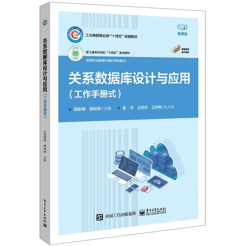 关系数据库设计与应用—工作手册式
