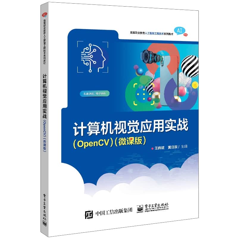 计算机视觉应用实战—OpenCV—微课版