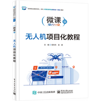 无人机项目化教程
