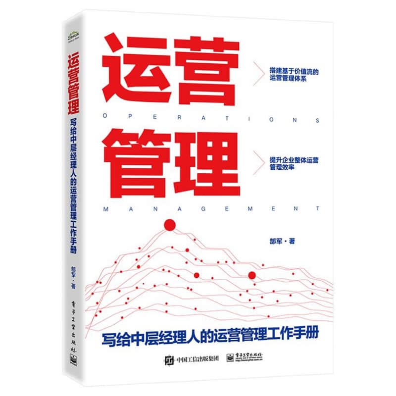 运营管理—写给中层经理人的运营管理工作手册