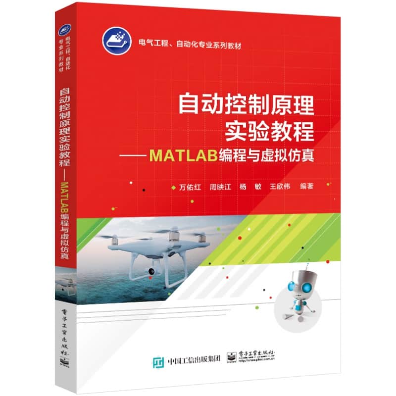 自动控制原理实验教程—MATLAB编程与虚拟仿真