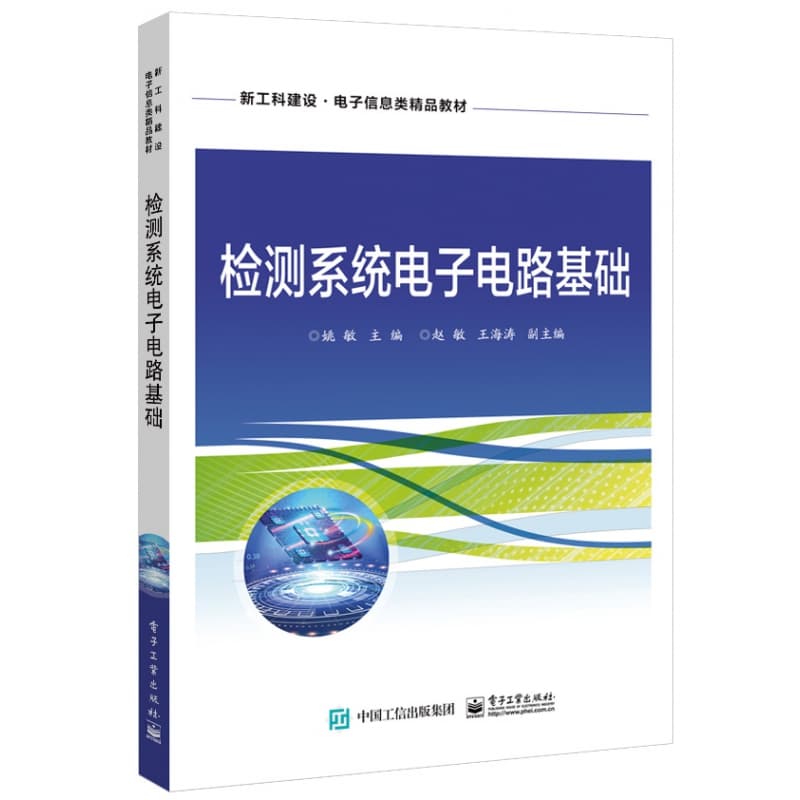 检测系统电子电路基础