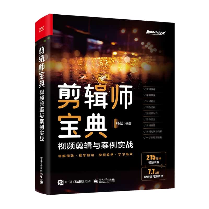 剪辑师宝典—视频剪辑思维与案例实战