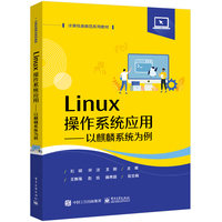 Linux操作系统应用—以麒麟系统为例