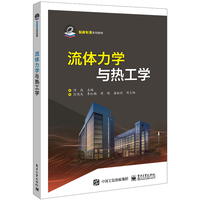 流体力学与热工学