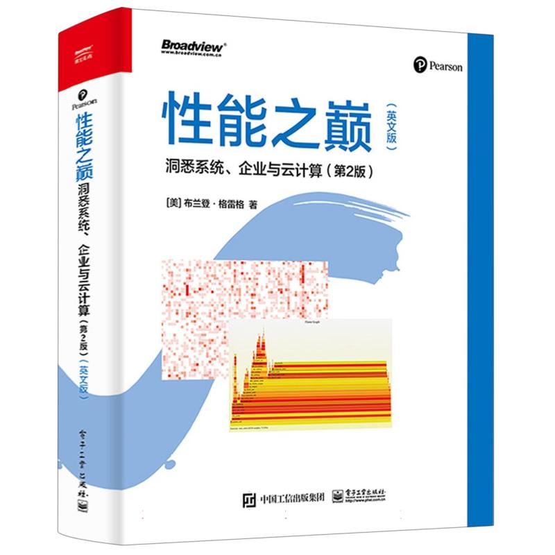 性能之巅—洞悉系统、企业与云计算—英文版