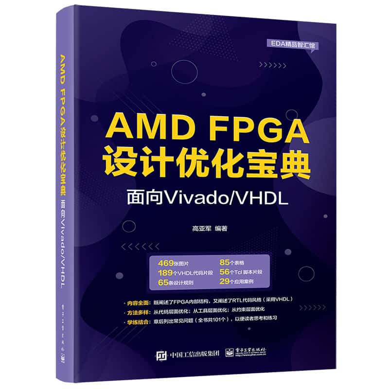 AMD FPGA设计优化宝典—面向Vivado/VHDL