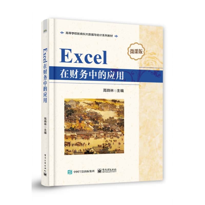 Excel在财务中的应用—微课版