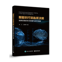 智能时代的指挥决策—指挥控制的科学原理与时代发展—making in the age of intelligence