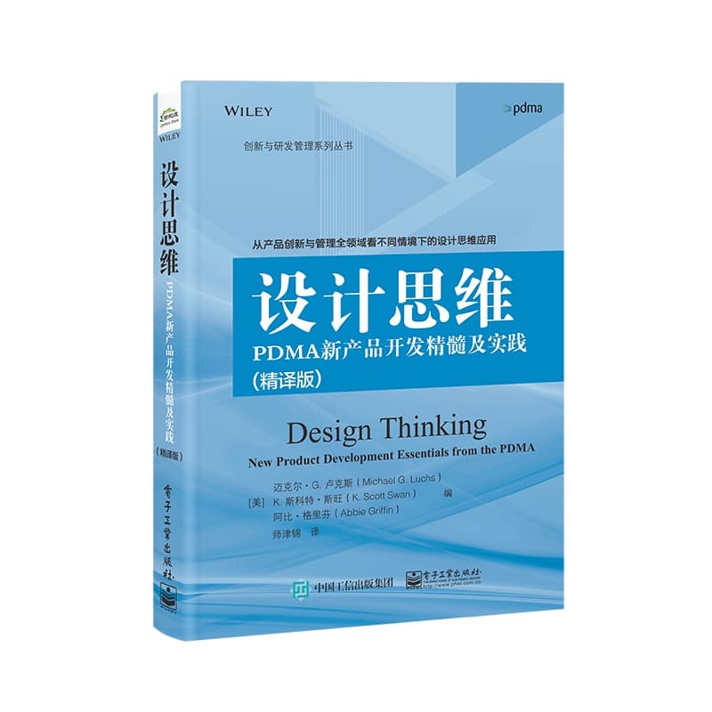 设计思维PDMA新产品开发精髓及实践—精译版
