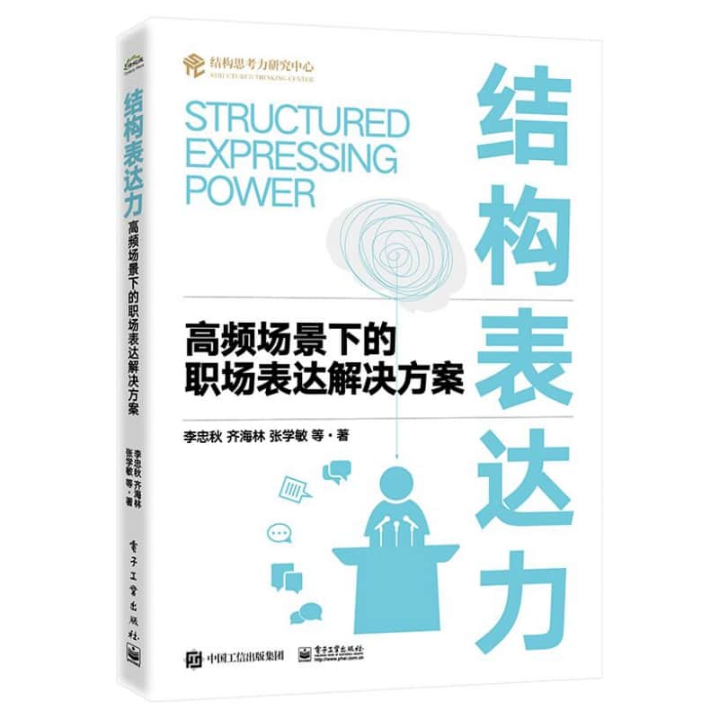 结构表达力—高频场景下的职场表达解决方案