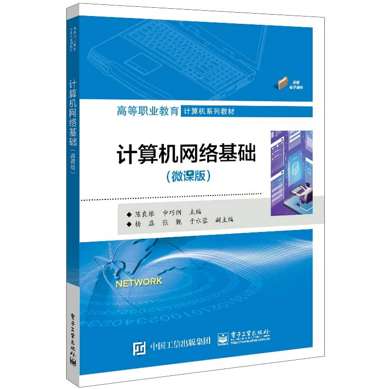 计算机网络基础—微课版