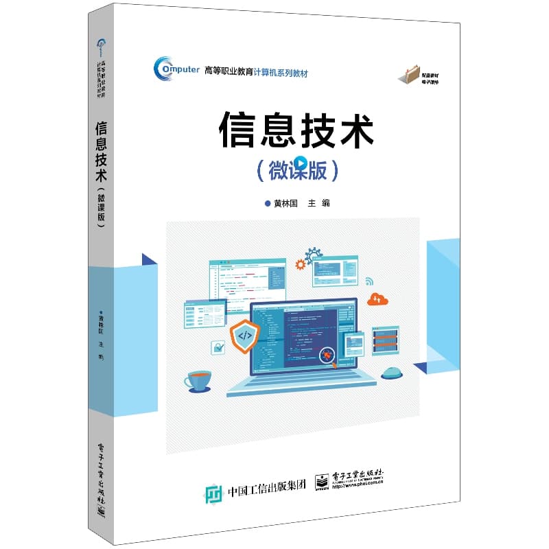 信息技术—微课版