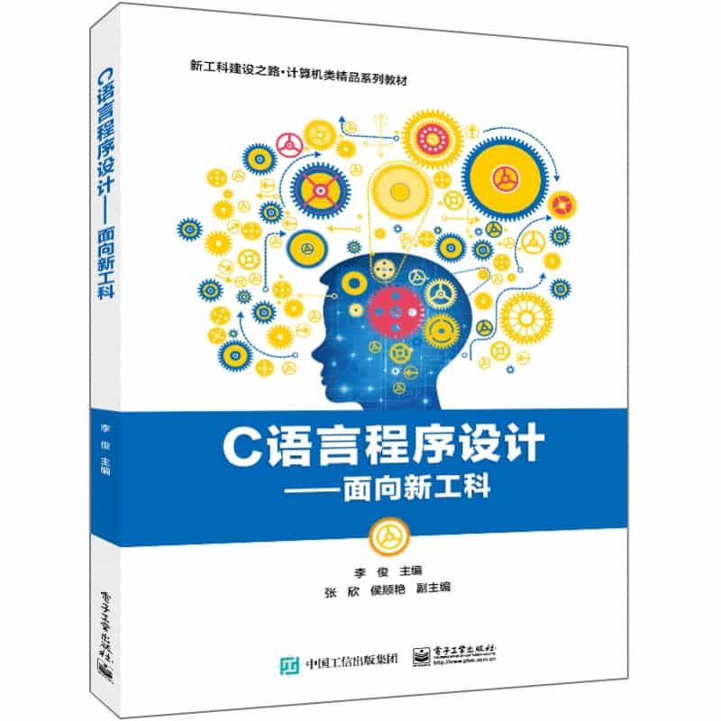 C语言程序设计—面向新工科