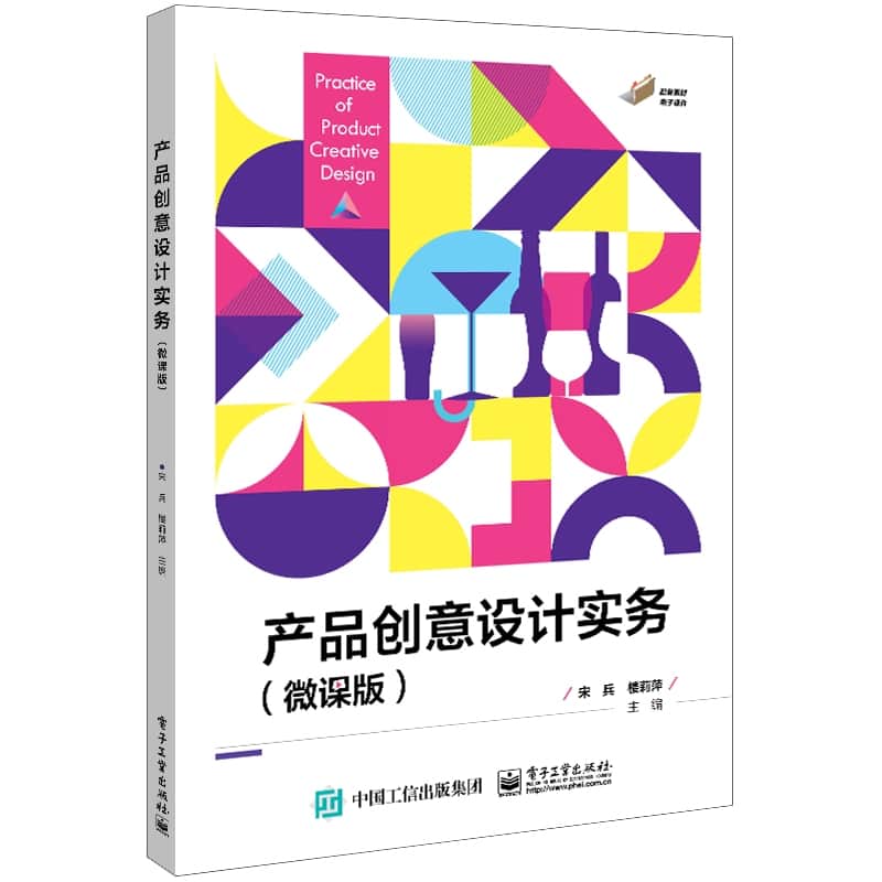 产品创意设计实务—微课版
