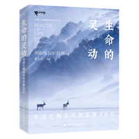 生命的灵动—中国生物多样性影像20年