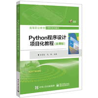 Python程序设计项目化教程—微课版