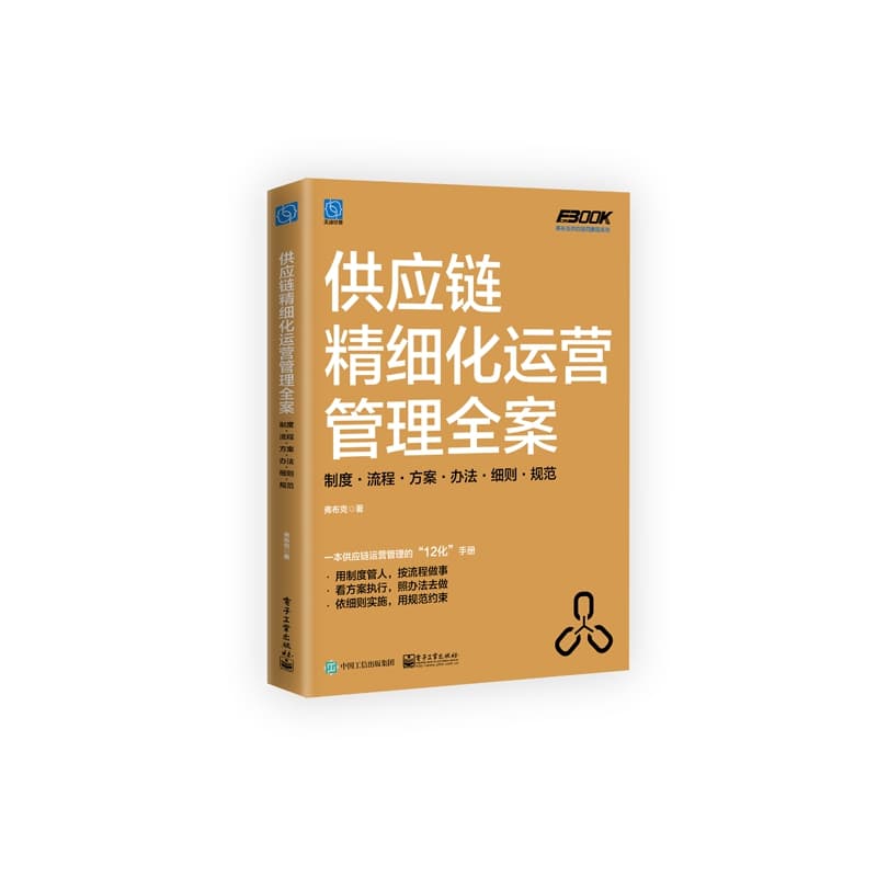 供应链精细化运营管理全案—制度·流程·方案·办法·细则·规范