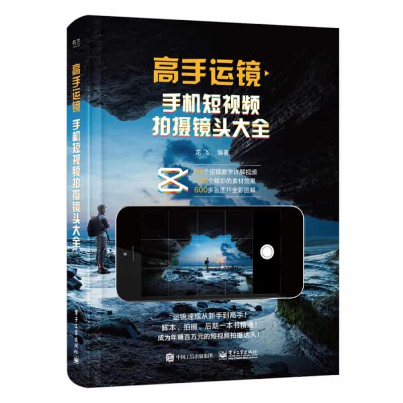高手运镜—手机短视频拍摄镜头大全