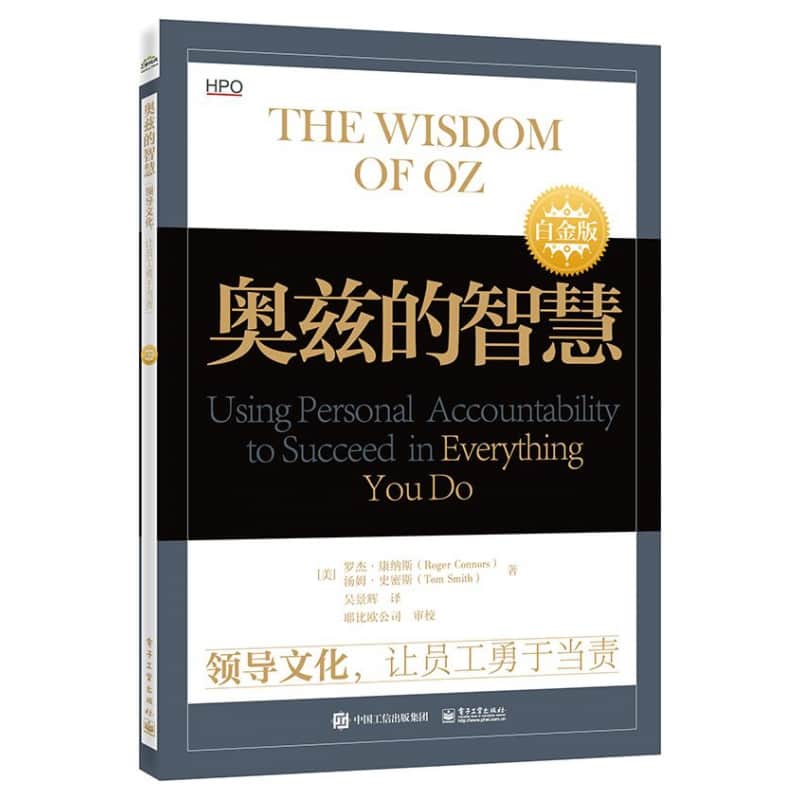 奥兹的智慧—领导文化，让员工勇于当责—using personal accountability to succeed in everything you do—白金版
