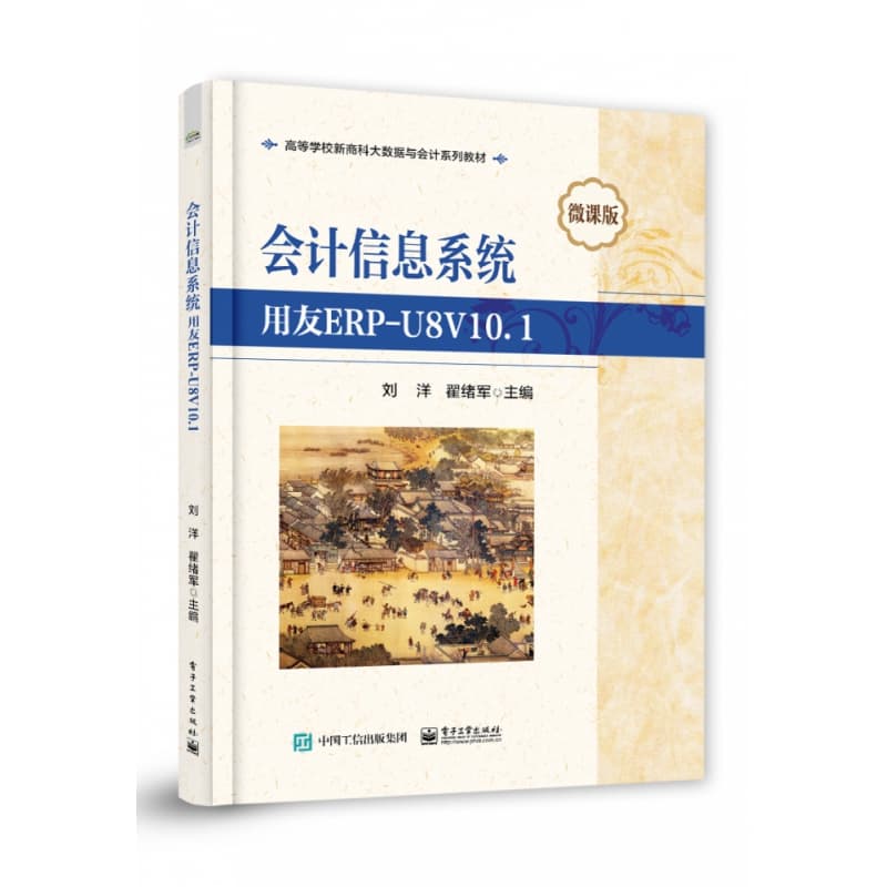 会计信息系统—用友ERPU8V10.1—微课版