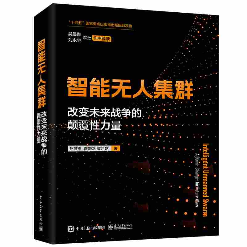 智能无人集群：改变未来战争的颠覆性力量