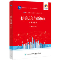 信息论与编码