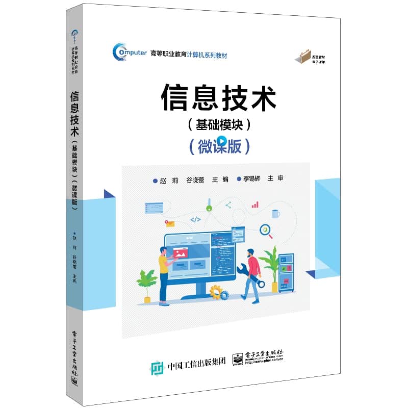信息技术:基础模块—微课版