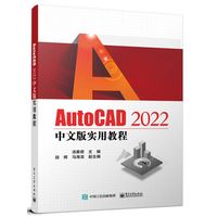 AutoCAD 2022中文版实用教程