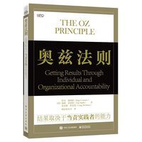 奥兹法则—结果取决于当责实践者的能力—getting results through individual and organizational accountability