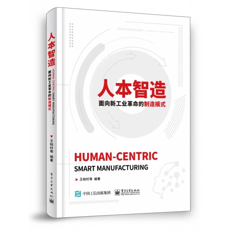 人本智造—面向新工业革命的制造模式