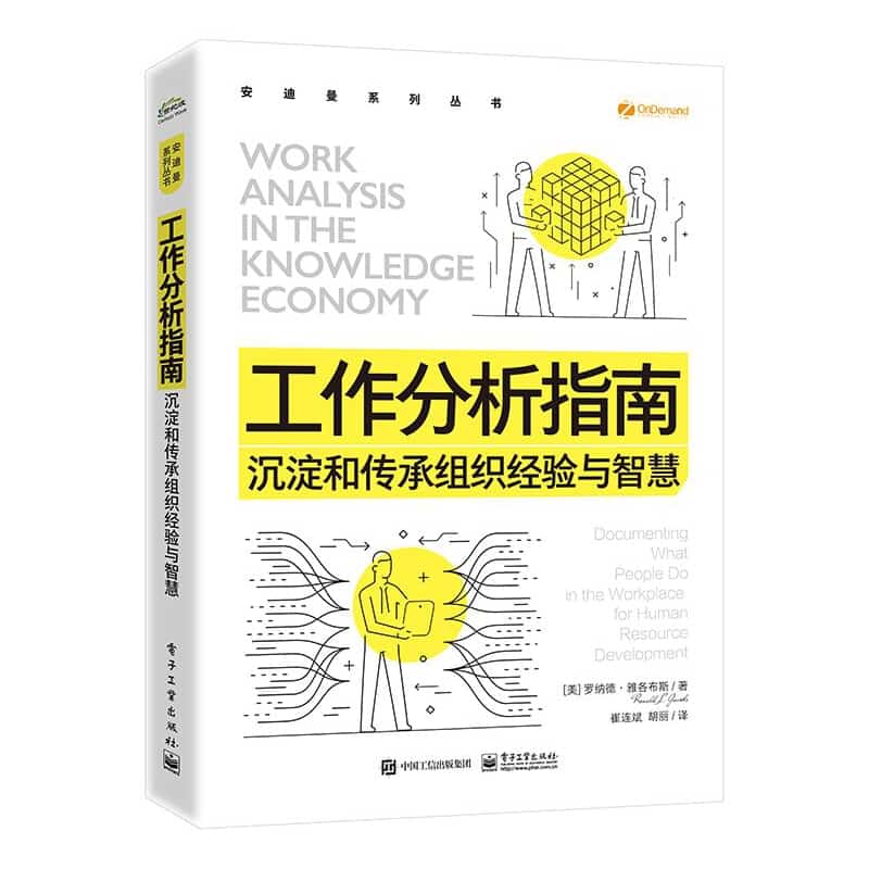 工作分析指南—沉淀和传承组织经验与智慧—documenting what people do in the workplace for human resource development